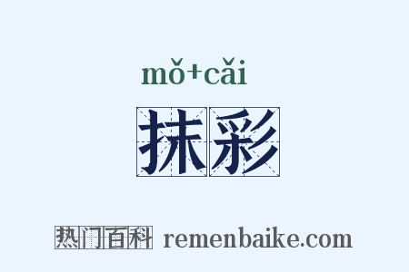 抹彩是什么意思的图片